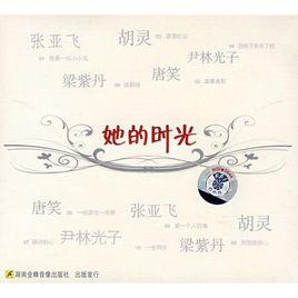 她的時光 她的時光