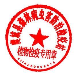 檢疫印章 檢疫印章