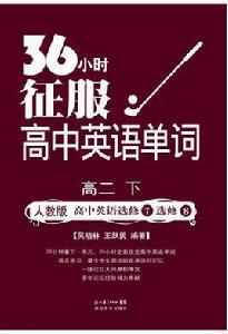 36小時征服高中英語單詞 36小時征服高中英語單詞