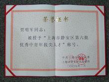 2009 賈明軍 上海市靜安區優秀青年拔尖人才