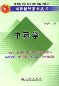 新世紀全國高等中醫藥院校教材同步輔導系列叢書:中藥學 新世紀全國高等中醫藥院校教材同步輔導系列叢書:中藥學