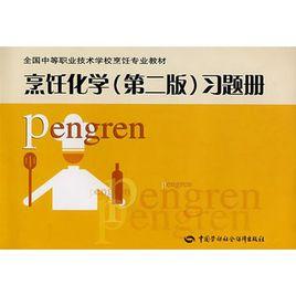烹飪化學(第二版)習題冊 烹飪化學(第二版)習題冊