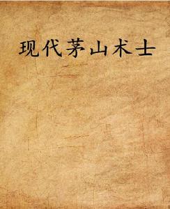 現代茅山術士 現代茅山術士