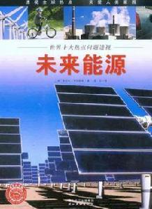 未來能源 未來能源