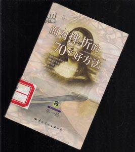 面對挫折的70個好方法 面對挫折的70個好方法