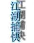 江湖捕快 江湖捕快