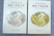 抱朴子外篇全譯