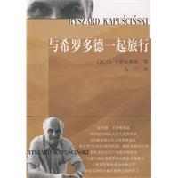 與希羅多德一起旅行 與希羅多德一起旅行