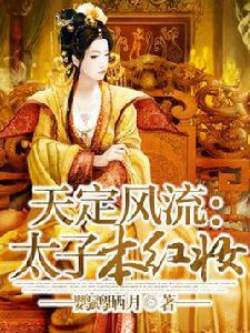 太子[鸚鵡曬月的小說]