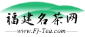 福建名茶網 福建名茶網