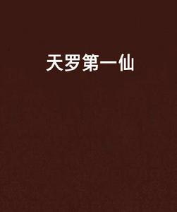 天羅第一仙