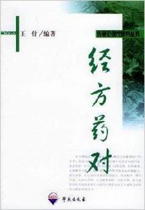 經方藥對 經方藥對