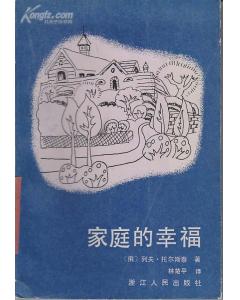 列夫·托爾斯泰的《家庭的幸福》