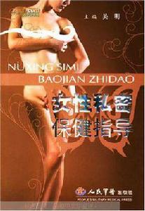 女性私密保健指導 女性私密保健指導