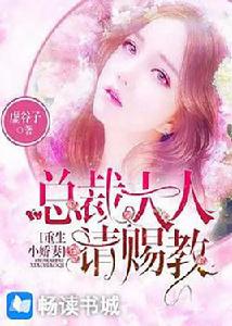 重生小嬌妻:總裁大人請賜教 重生小嬌妻:總裁大人請賜教