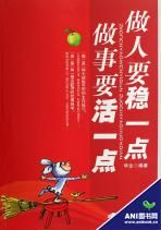 《做人要穩一點做事要活一點》