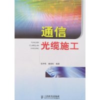 通信光纜施工 通信光纜施工