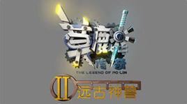 莫麟傳奇之遠古神獸 莫麟傳奇之遠古神獸