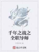 千年之戰之全職導師 千年之戰之全職導師