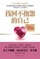 找回不抱怨的自己 找回不抱怨的自己