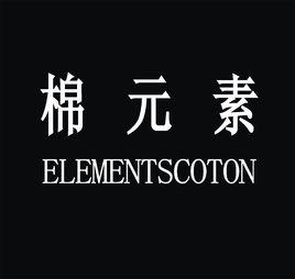 棉元素 棉元素