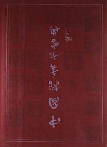 中國楷書大字典 中國楷書大字典