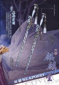 麒麟雙劍 麒麟雙劍
