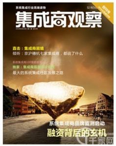 《集成商觀察》