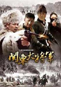 關東大將軍 關東大將軍