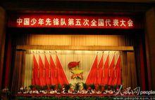 第五屆全國少代會