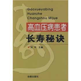 《高血壓病患者長壽秘訣》 《高血壓病患者長壽秘訣》