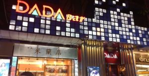 深圳DADA酒吧 深圳DADA酒吧