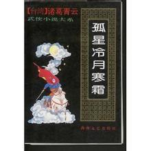 孤星冷月寒霜 孤星冷月寒霜