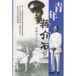 青年蔣介石 青年蔣介石