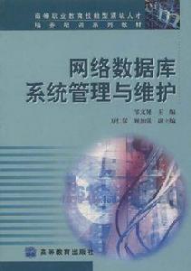 網路資料庫系統管理與維護 網路資料庫系統管理與維護