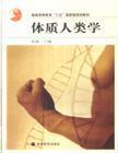 體質人類學 體質人類學