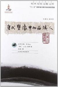 唐代塑像中的西域人 唐代塑像中的西域人