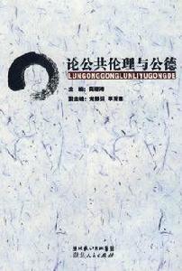 論公共倫理與公德 論公共倫理與公德