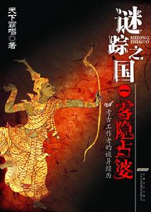 （圖）謎蹤之國