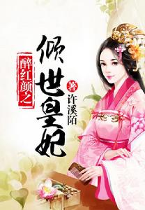 醉紅顏之傾世皇妃 醉紅顏之傾世皇妃
