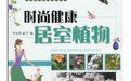 《時尚健康居室植物》 《時尚健康居室植物》