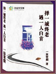 擇一城終老,遇一人白首 擇一城終老,遇一人白首