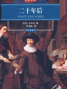 二十年後[大仲馬著法國歷史小說]