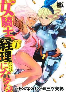 成為經理吧,女騎士 成為經理吧,女騎士