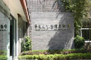 中國國家畫院美術館