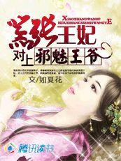 囂張王妃對上邪魅王爺 囂張王妃對上邪魅王爺