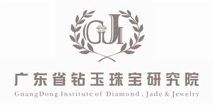 廣東省鑽玉珠寶研究院 廣東省鑽玉珠寶研究院