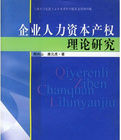 企業人力資本產權理論研究 企業人力資本產權理論研究