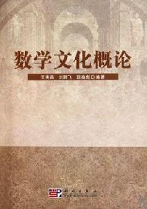 數學文化概論 數學文化概論