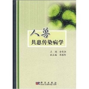 人獸共患傳染病 人獸共患傳染病